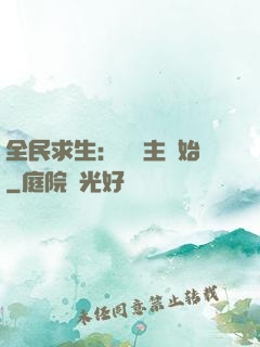 全民求生：從島主開始
