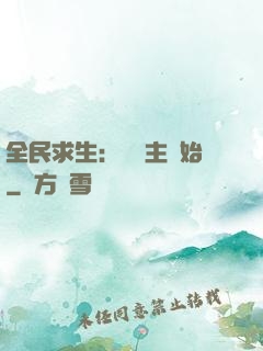 全民求生：從島主開始