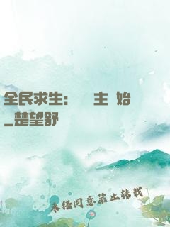 全民求生：從島主開始