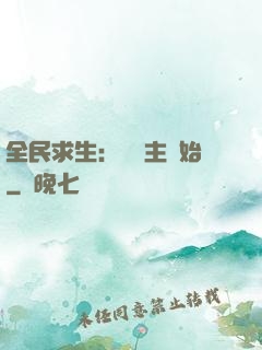 全民求生：從島主開始