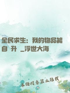 全民求生：我的物品能自動升級