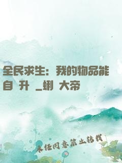 全民求生：我的物品能自動升級