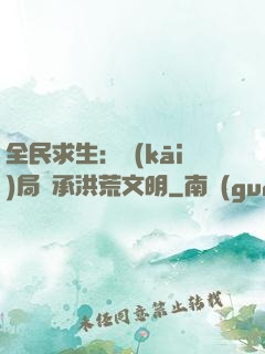 全民求生：開(kāi)局繼承洪荒文明