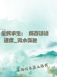 全民求生：開局百倍修煉速度
