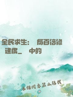 全民求生：開局百倍修煉速度