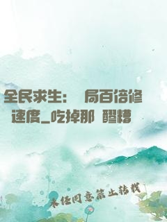 全民求生：開局百倍修煉速度