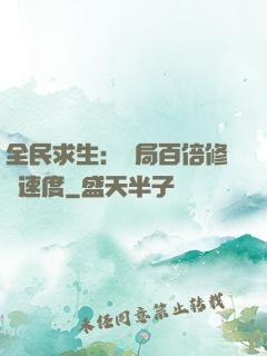 全民求生：開局百倍修煉速度