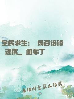 全民求生：開局百倍修煉速度