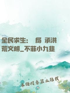 全民求生：開局繼承洪荒文明