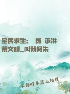 全民求生：開局繼承洪荒文明