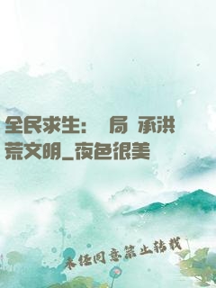 全民求生：開局繼承洪荒文明