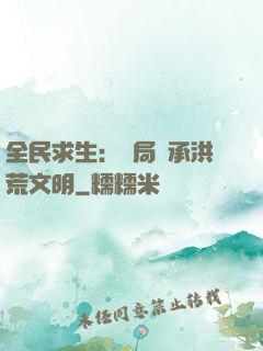 全民求生：開局繼承洪荒文明