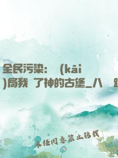 全民污染：開(kāi)局我搶了神的古堡