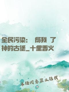 全民污染：開局我搶了神的古堡