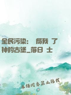 全民污染：開局我搶了神的古堡