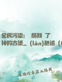 全民污染：開局我搶了神的古堡
