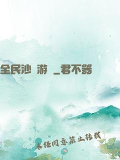 全民沙盤游戲