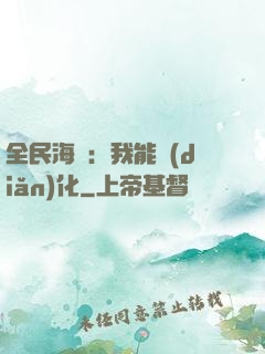 全民海島：我能點(diǎn)化