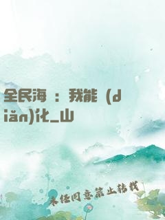 全民海島：我能點(diǎn)化