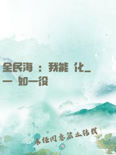 全民海島：我能點化