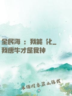 全民海島：我能點化