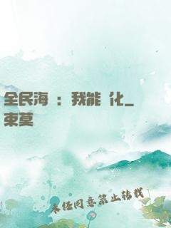 全民海島：我能點化