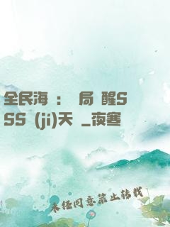 全民海島：開局覺醒SSS級(jí)天賦