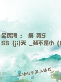 全民海島：開局覺醒SSS級(jí)天賦