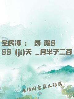 全民海島：開局覺醒SSS級(jí)天賦
