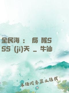 全民海島：開局覺醒SSS級(jí)天賦