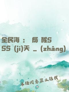 全民海島：開局覺醒SSS級(jí)天賦