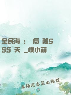 全民海島：開局覺醒SSS級天賦
