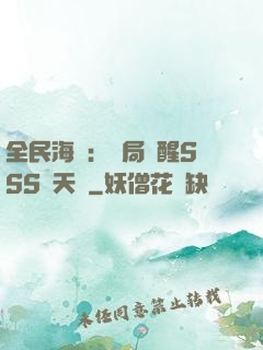 全民海島：開局覺醒SSS級天賦