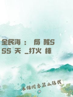 全民海島：開局覺醒SSS級天賦