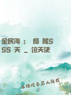 全民海島：開局覺醒SSS級天賦
