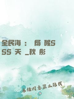 全民海島：開局覺醒SSS級天賦