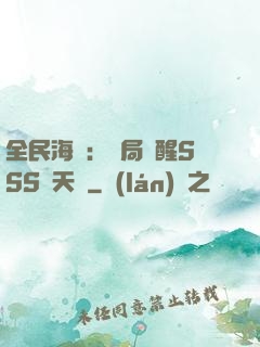 全民海島：開局覺醒SSS級天賦