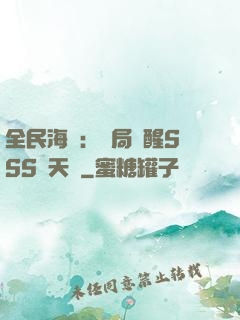 全民海島：開局覺醒SSS級天賦