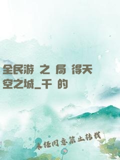全民游戲之開局獲得天空之城