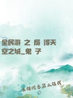 全民游戲之開局獲得天空之城