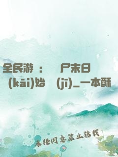 全民游戲：從喪尸末日開(kāi)始掛機(jī)