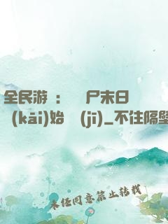 全民游戲：從喪尸末日開(kāi)始掛機(jī)