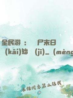 全民游戲：從喪尸末日開(kāi)始掛機(jī)