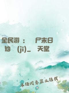 全民游戲：從喪尸末日開始掛機(jī)