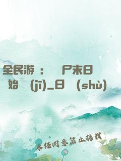 全民游戲：從喪尸末日開始掛機(jī)