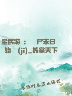 全民游戲：從喪尸末日開始掛機(jī)