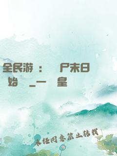 全民游戲：從喪尸末日開始掛機
