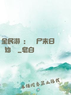 全民游戲：從喪尸末日開始掛機