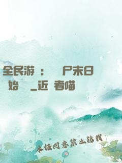 全民游戲：從喪尸末日開始掛機