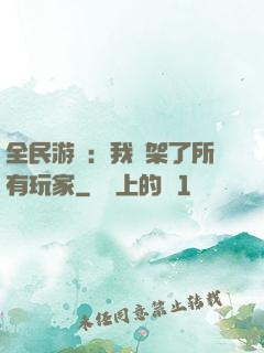 全民游戲：我綁架了所有玩家